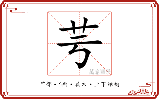 芌 芌