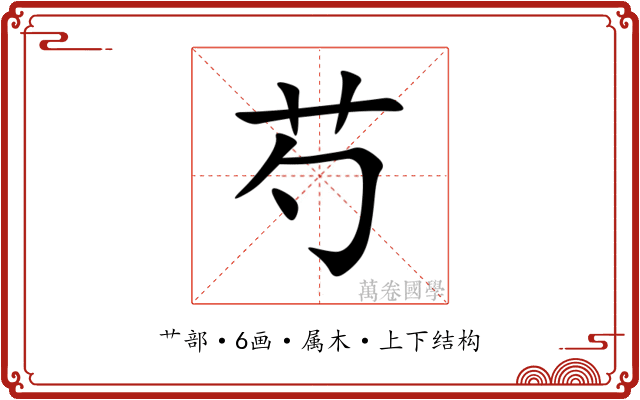 芍 芍