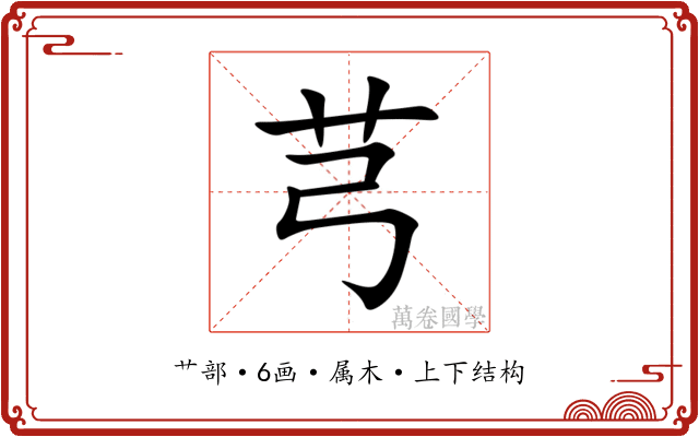 芎 芎