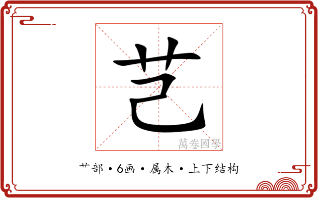 芑