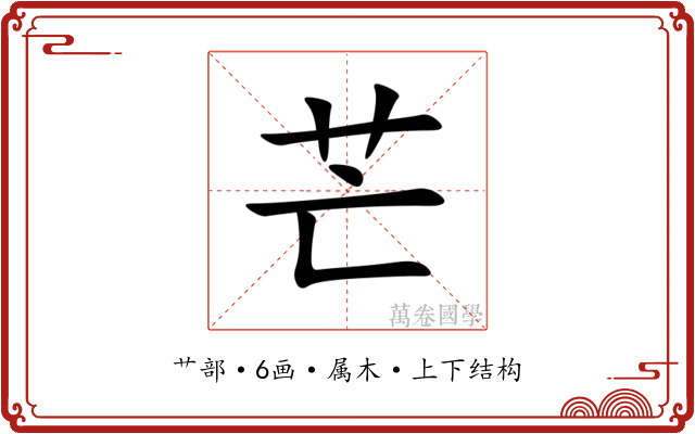 芒 芒