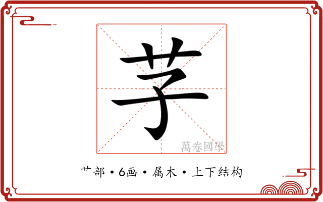 芓 芓