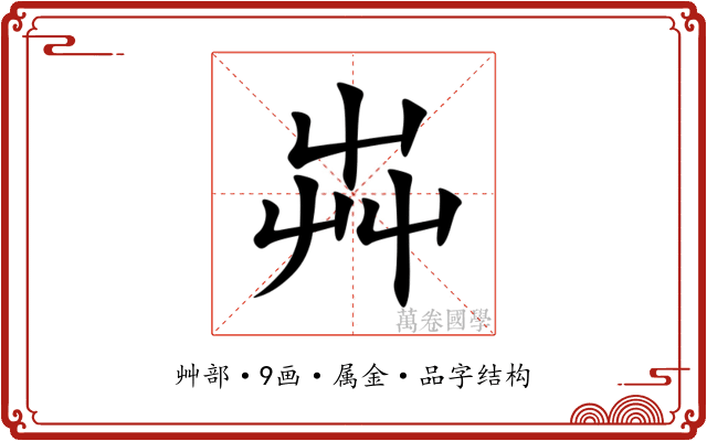 芔 芔