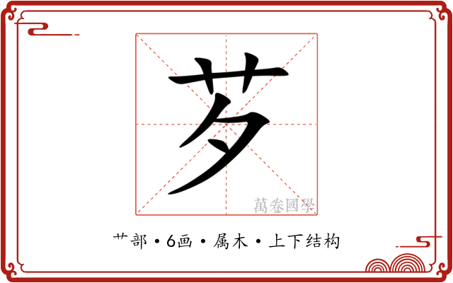 芕 芕