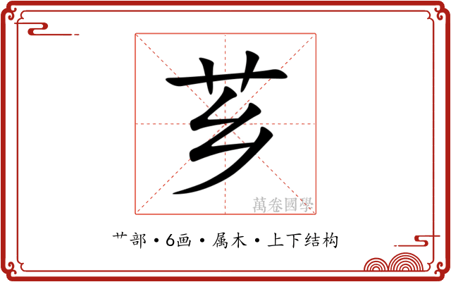 芗 芗