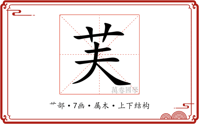 芙 芙
