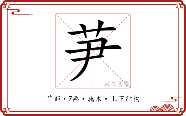 芛 芛