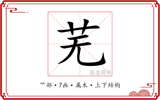 芜 芜