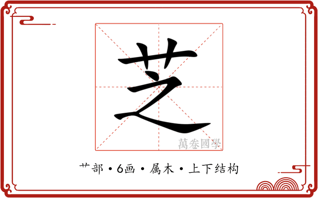 芝 芝
