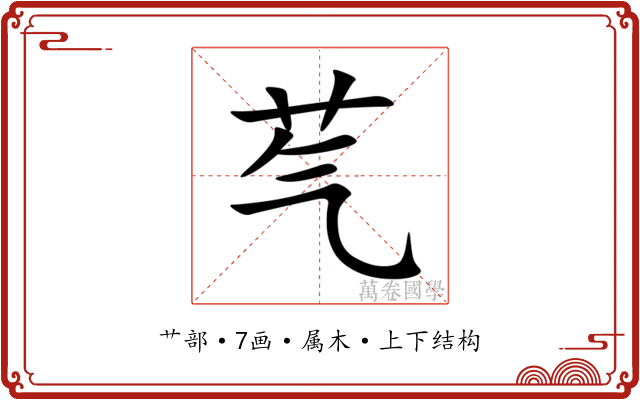 芞 芞