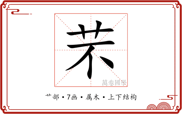 芣 芣