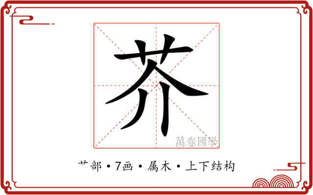 芥 芥