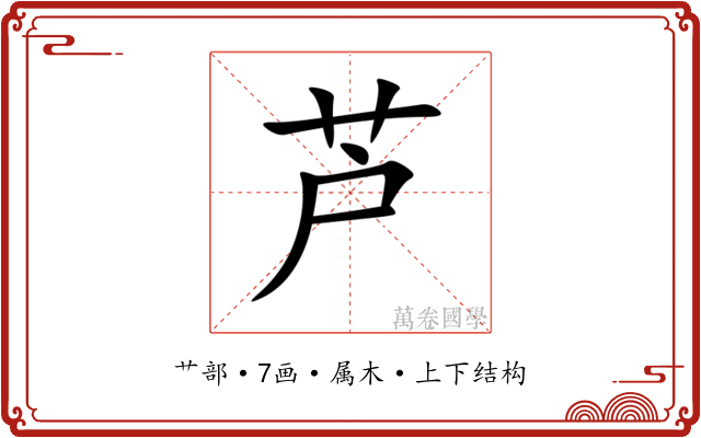 芦 芦