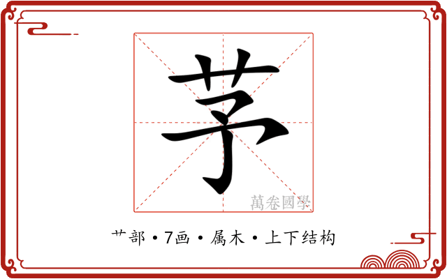 芧 芧