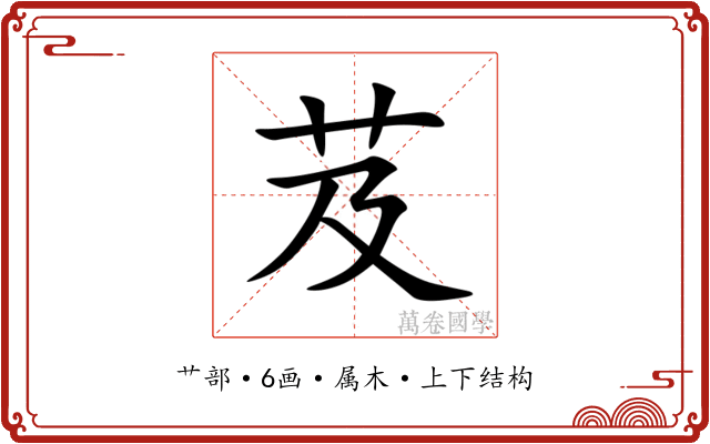 芨 芨