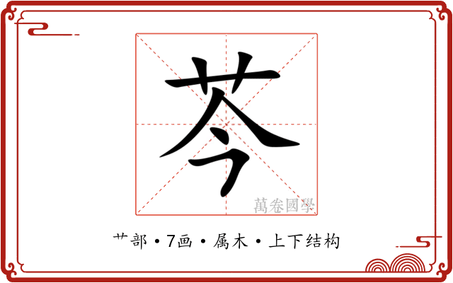 芩 芩