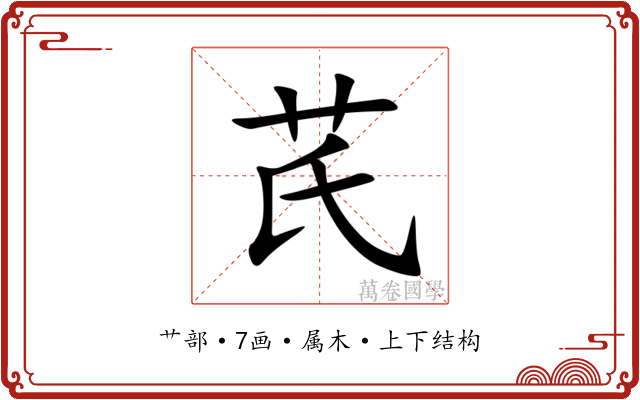 芪 芪