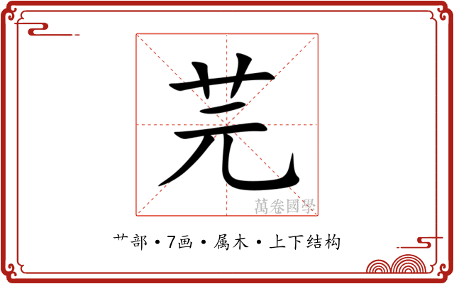 芫 芫