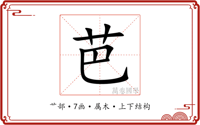 芭 芭