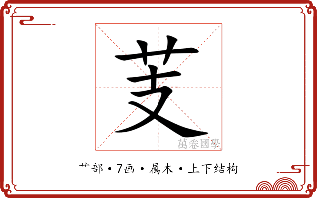 芰 芰