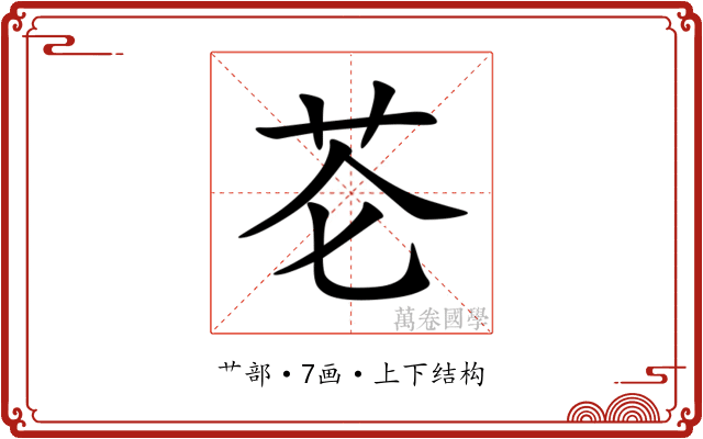 芲 芲