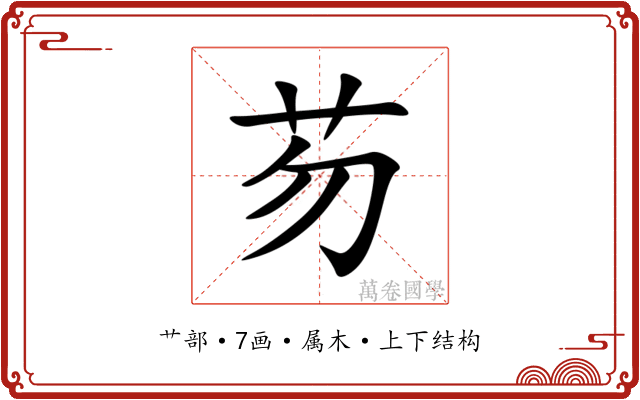 芴 芴