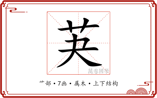 芵 芵