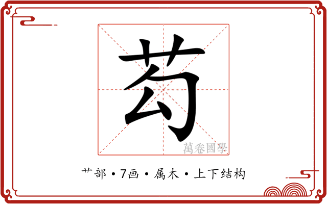 芶 芶