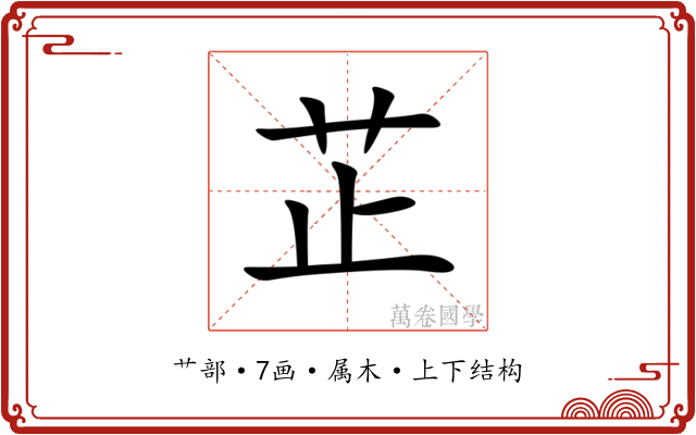 芷 芷