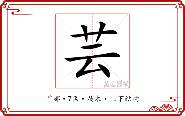 芸 芸