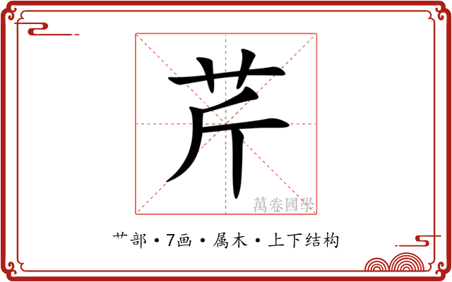 芹 芹