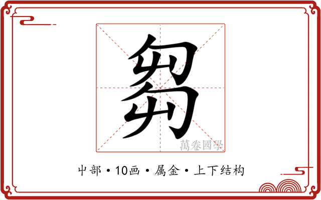 芻 芻