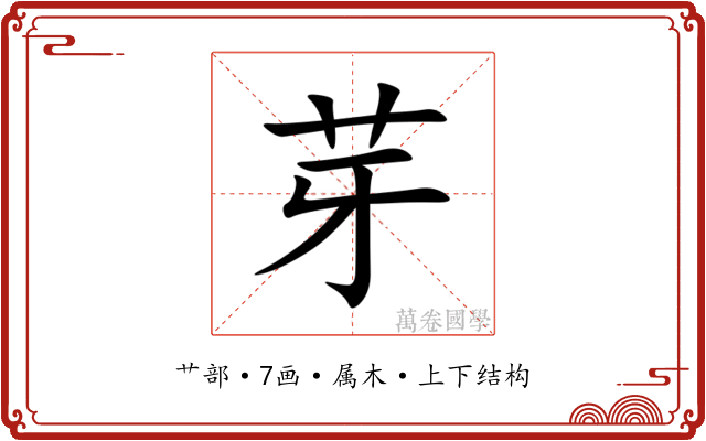 芽 芽