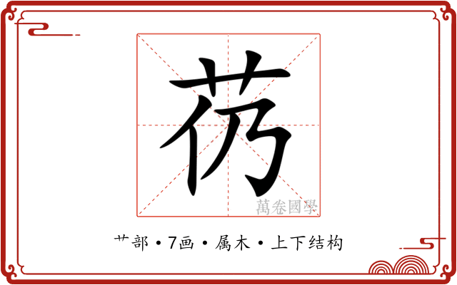芿 芿