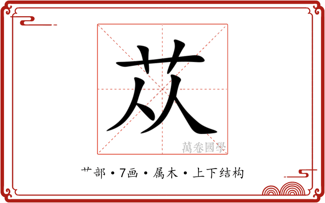 苁 苁