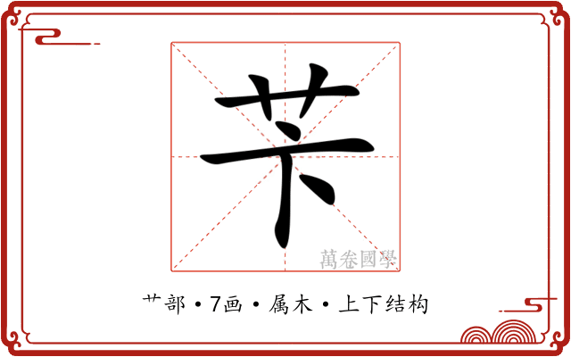 苄 苄