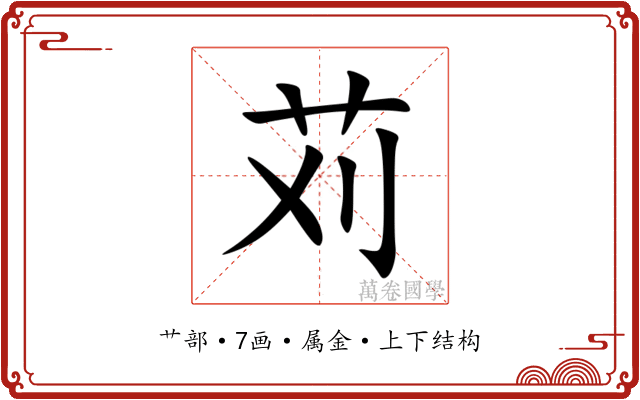 苅 苅