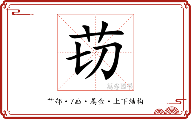 苆 苆