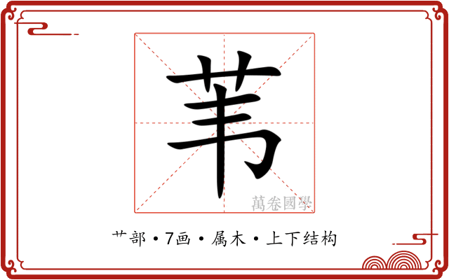 苇 苇