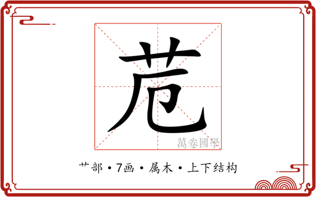 苊 苊