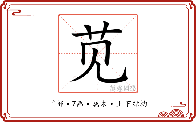 苋 苋