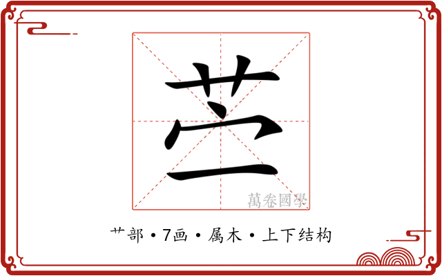 苎 苎