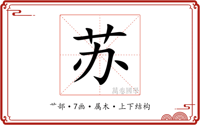 苏 苏