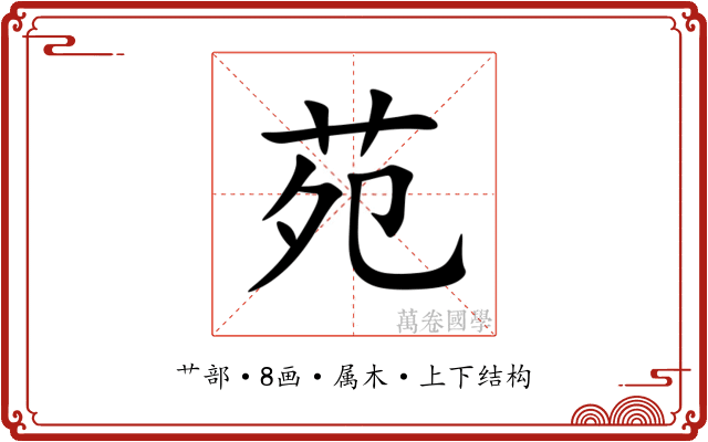 苑 苑