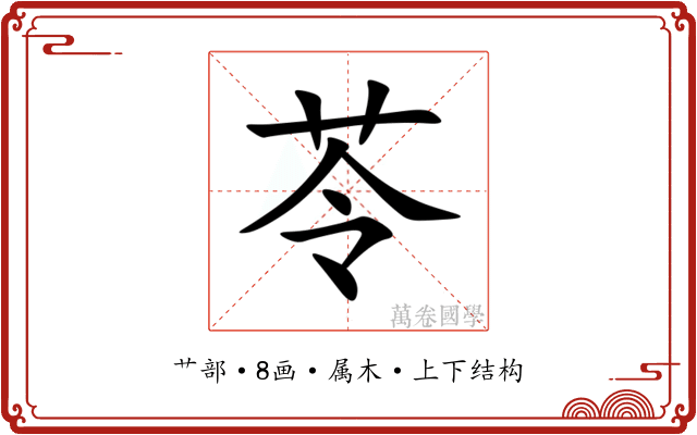 苓 苓