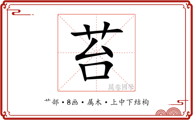 苔 苔