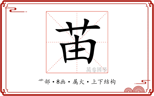 苖 苖