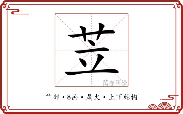 苙 苙