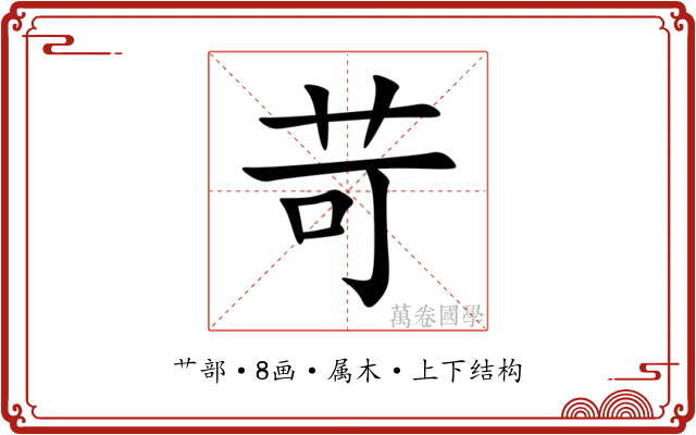苛 苛