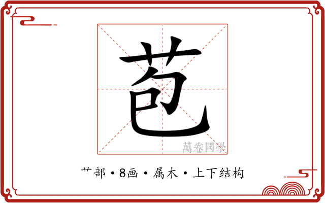 苞 苞